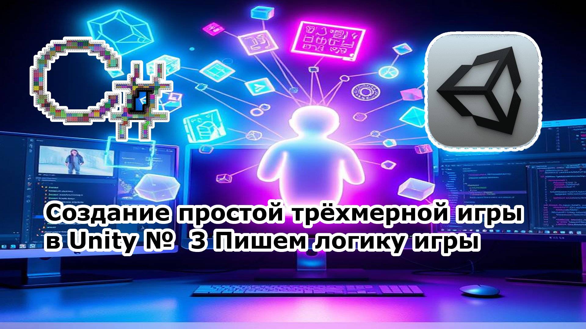 Создание простой трёхмерной игры в Unity № 3 Пишем логику игры смотреть онлайн