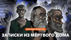 Записки из мертвого дома | Краткий пересказ
