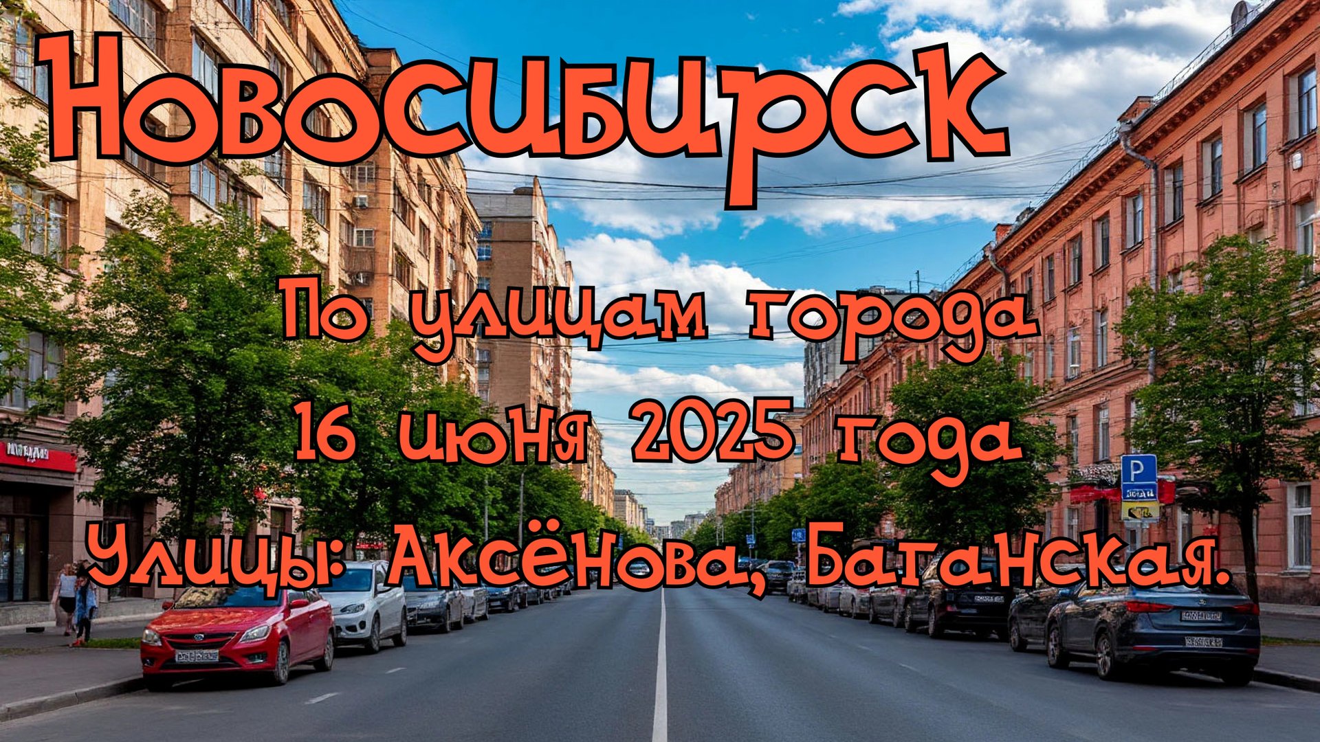 Новосибирск. По улицам города 16 июня 2025 года. Улицы: Аксенова, Баганская. смотреть онлайн