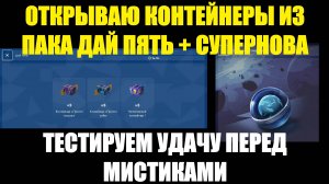 Открываю контейнеры из набора дай пять + Супернова - Тестируем удачу на прочность #tanksblitz