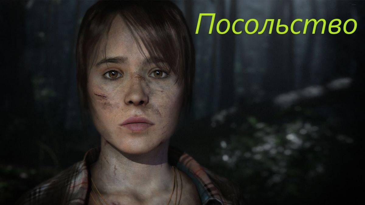 Beyond Two Souls #2. смотреть онлайн