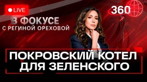 Покровский котел Зеленского. Стэнфордский эксперимент Макрона. Поборы на иномарки. Орехова. Хащенко