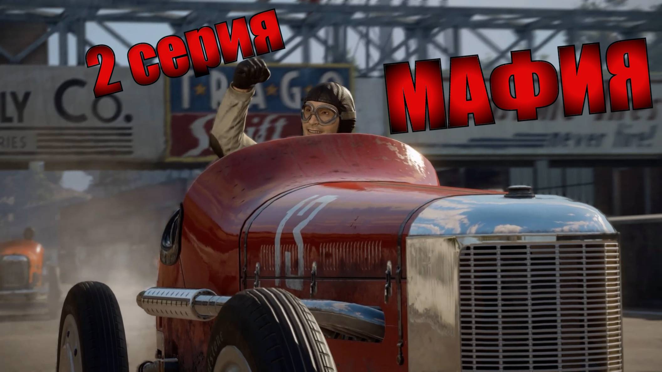 Мафия. Серия 2. Гонимый-гонщик!