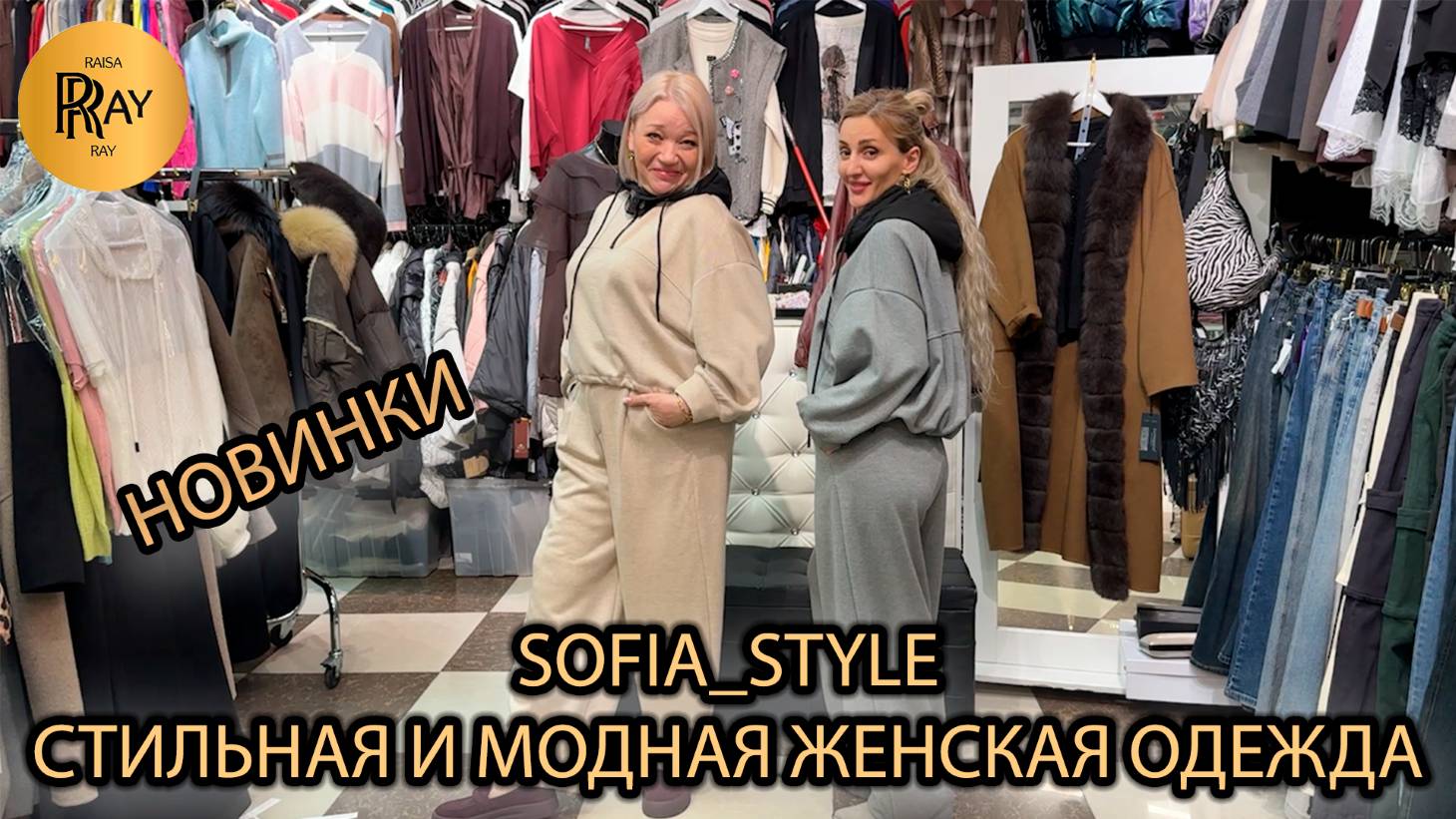 SOFIA_STYLE😍 СТИЛЬНЫЕ И МОДНЫЕ ТРЕНДЫ СЕЗОНА🎀 НОВАЯ КОЛЛЕКЦИЯ ЖЕНСКОЙ ОДЕЖДЫ👀 ТК Садовод. Москва смотреть онлайн