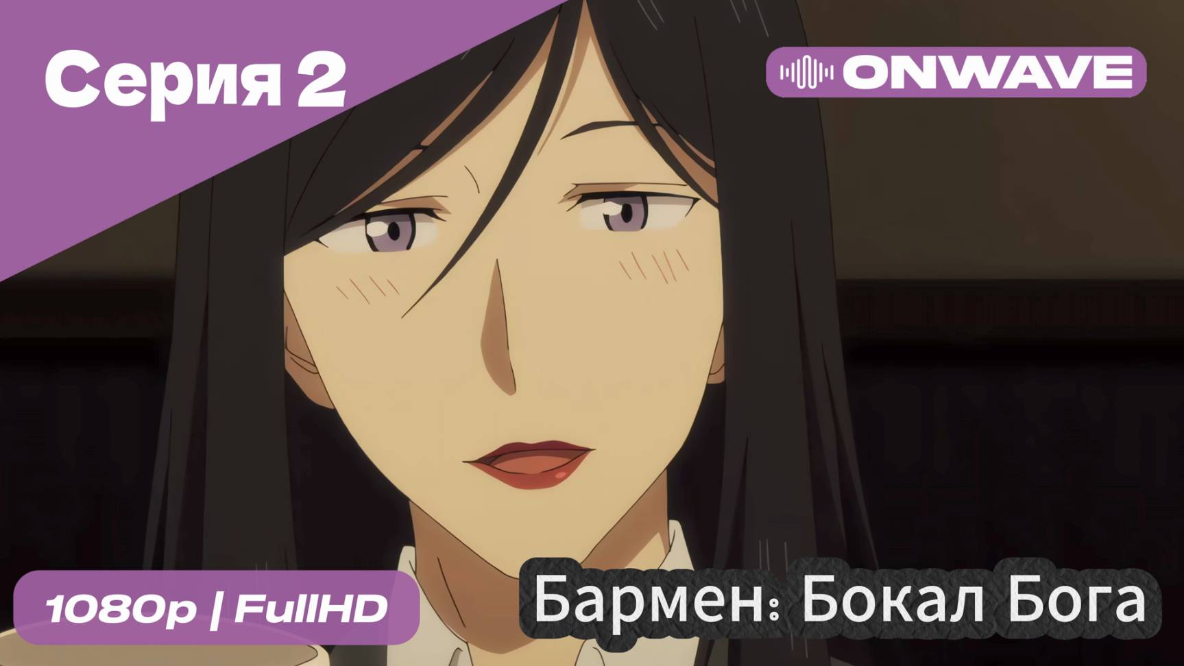 Бармен: Бокал бога - 2 Серия [OnWave]