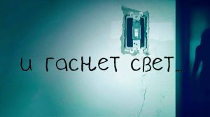 И гаснет свет ( 2016 ) - Трейлер