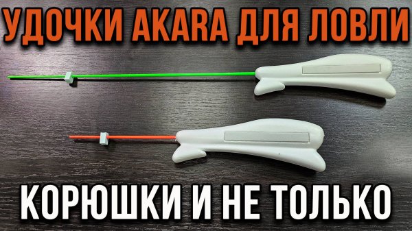 Удочки для ловли корюшки и не только, от AKARA.