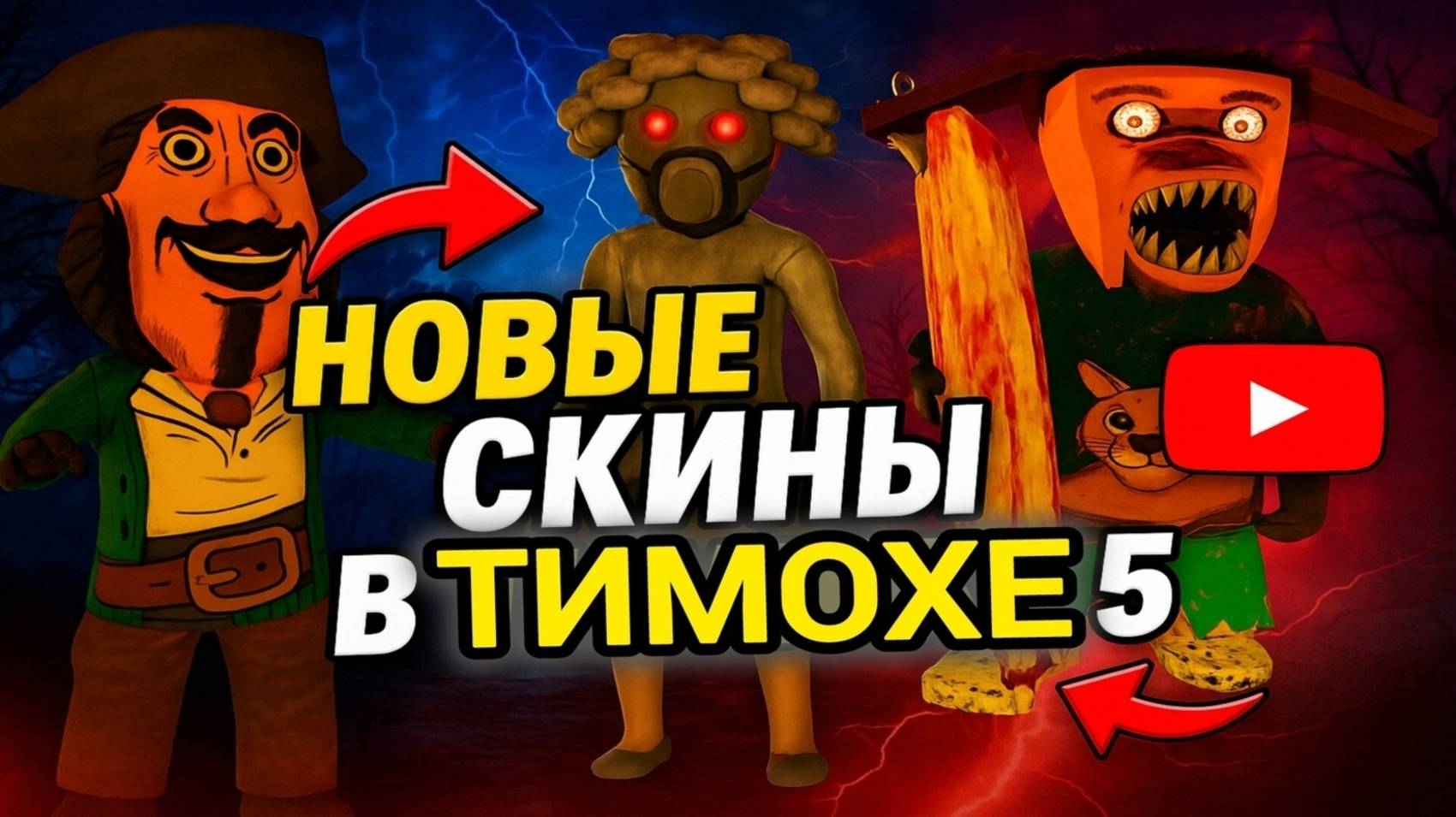 ⚡ ОЛЕНЬ И ФНАФ! ВСЕ СКИНЫ ➣ 5 НОЧЕЙ С ТИМОХОЙ 5: ОСТРОВ смотреть онлайн