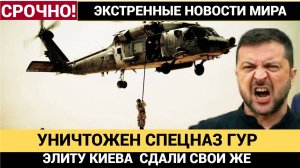 Под Покровском уничтожен украинский Элитный спецназ на вертолётах Black Hawk