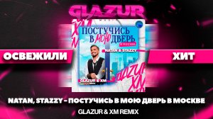 Natan, Stazzy - Постучись в мою дверь в Москве (Glazur & XM Remix)