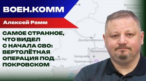 Последний кадровый резерв: Рамм о том, зачем Украина «разбрасывается» спецназовцами под Покровском