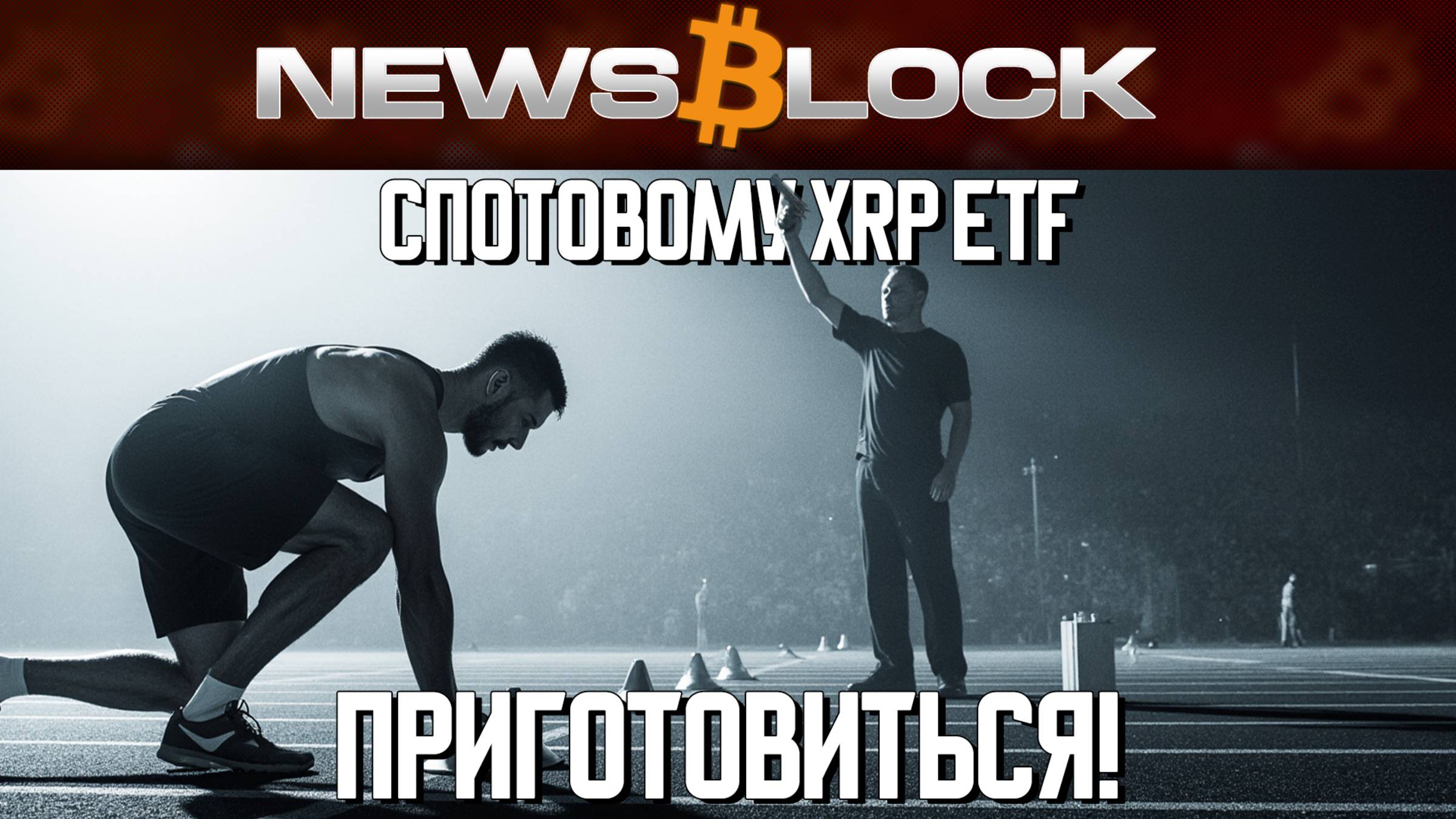 XRP ETF: Компромисс с SEC и Запуск в Этом Месяце! смотреть онлайн