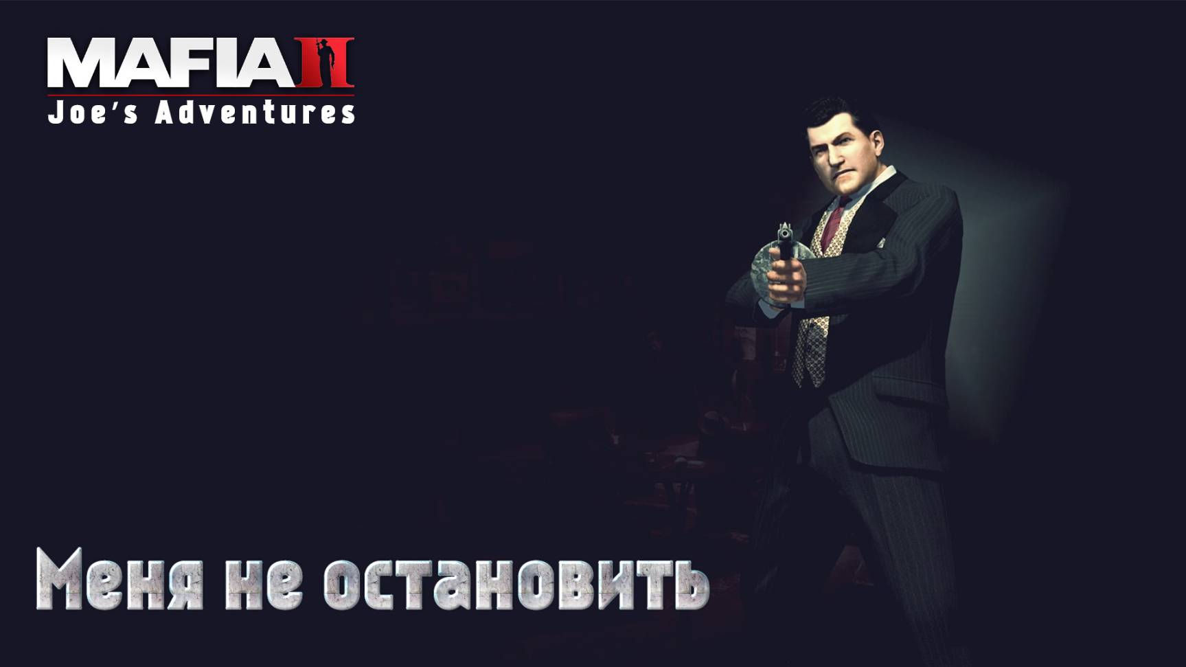 Mafia 2. Часть 27. DLC Joe’s Adventures. Меня не остановить