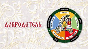 0. Добродетель