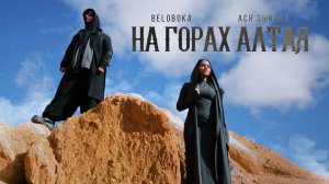 BELOBOKA, Ася Зыкова — На горах Алтая (Алтай)