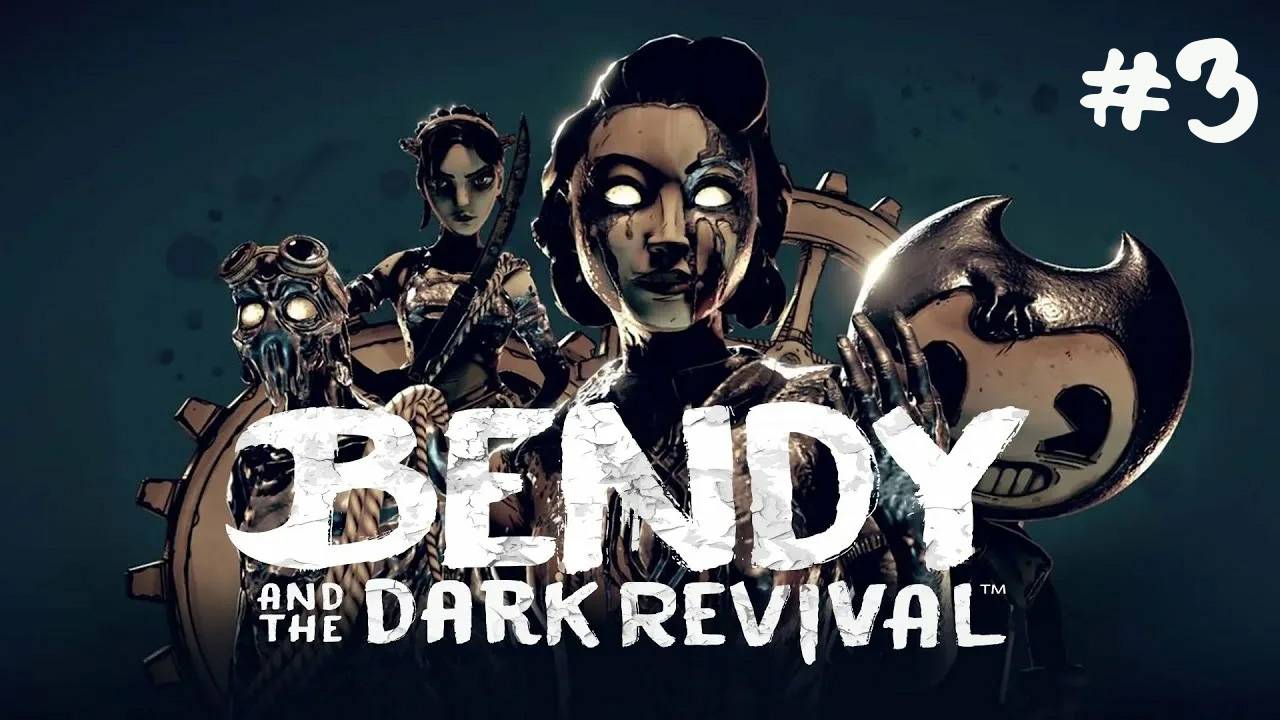 Bendy and the Dark Revival - ПРОХОЖДЕНИЕ #3 - Ужасы из чернил! (Русская озвучка) смотреть онлайн