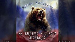 НЕ БУДИТЕ РУССКОГО МЕДВЕДЯ сл.ЕЛЕНА МОРОЗОВА ,МУЗ,КИРИЛЛ ПОТЫЛИЦЫН,