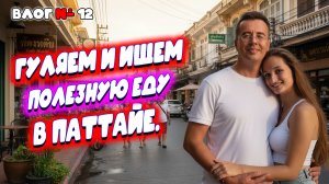 Видео к завтраку из Таиланда 🇹🇭 Поиск полезной еды шопинг в Паттайи. Где купить косметику и бельё