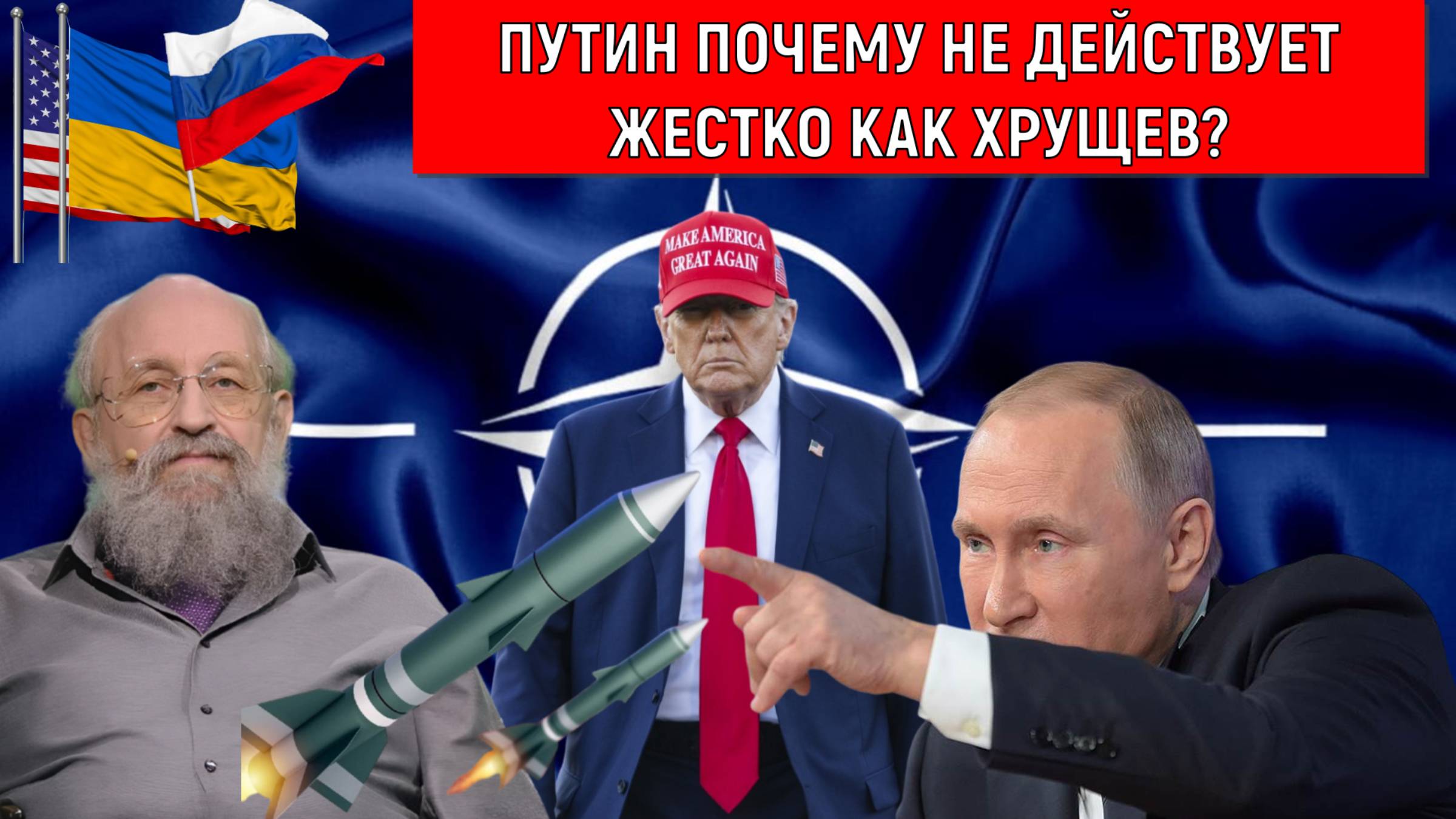 Путин почему не действует жестко против Трампа США как Хрущев? Анатолий Вассерман смотреть онлайн