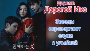 Дорама Дорогой Икс