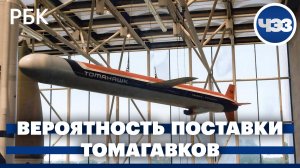 Вероятность передачи Томагавков Украине: как может ответить Россия в случае реальных поставок