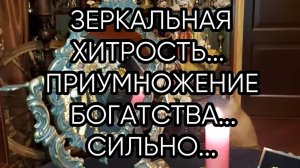 ЗЕРКАЛЬНАЯ ХИТРОСТЬ...ПРИУМНОЖЕНИЕ БОГАТСТВА...СИЛЬНО...  ДЛЯ ВСЕХ...