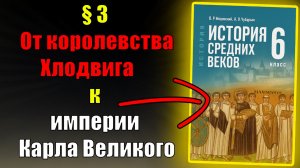 Параграф 3.  От королевства Хлодвига к империи Карла Великого