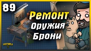 Ремонт оружия и брони Ласт Дей | Новичок Ласт Дей #89 | Last Day on Earth: Survival