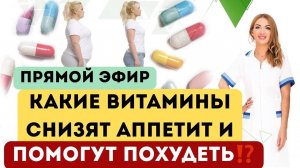 ❤️КАКИЕ ВИТАМИНЫ СНИЗЯТ АППЕТИТ⁉️️️️️ПОМОГУТ ПОХУДЕТЬ⁉️️️️️ Врач эндокринолог диетолог Ольга Павлова