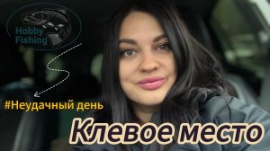 Рыбалка на форель в «Клевом месте»