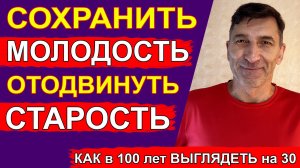 Главные секреты молодости и красоты. Как отодвинуть старость и сохранить молодость на долгое вре