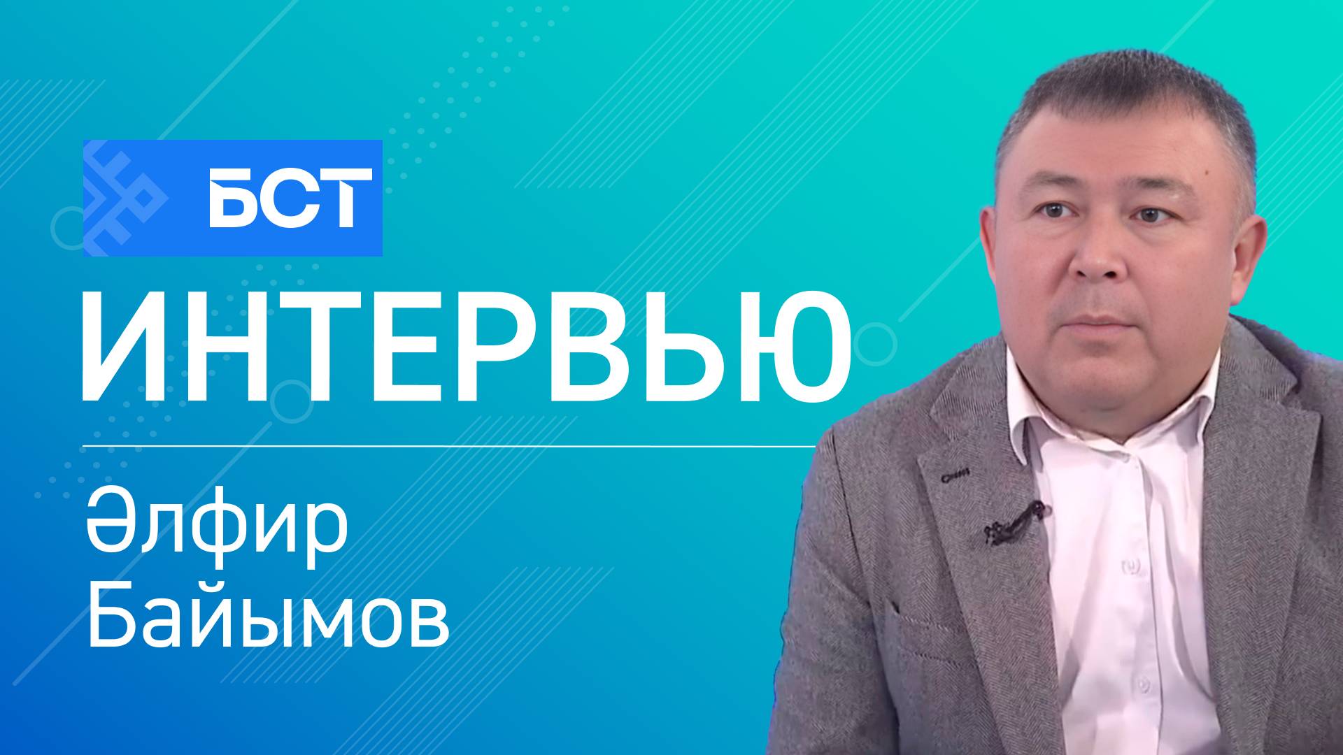 Һөнәри белем. Әлфир Байымов. Интервью смотреть онлайн
