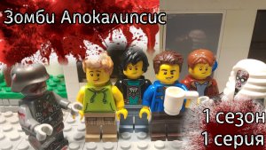 Lego Зомби Апокалипсис - 1 серия 1 сезона