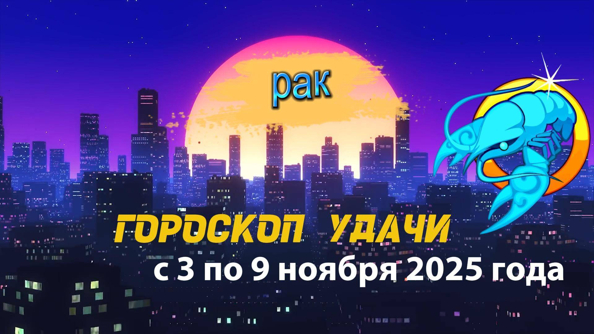 Гороскоп удачи на неделю с 3 по 9 ноября 2025 года. Рак смотреть онлайн