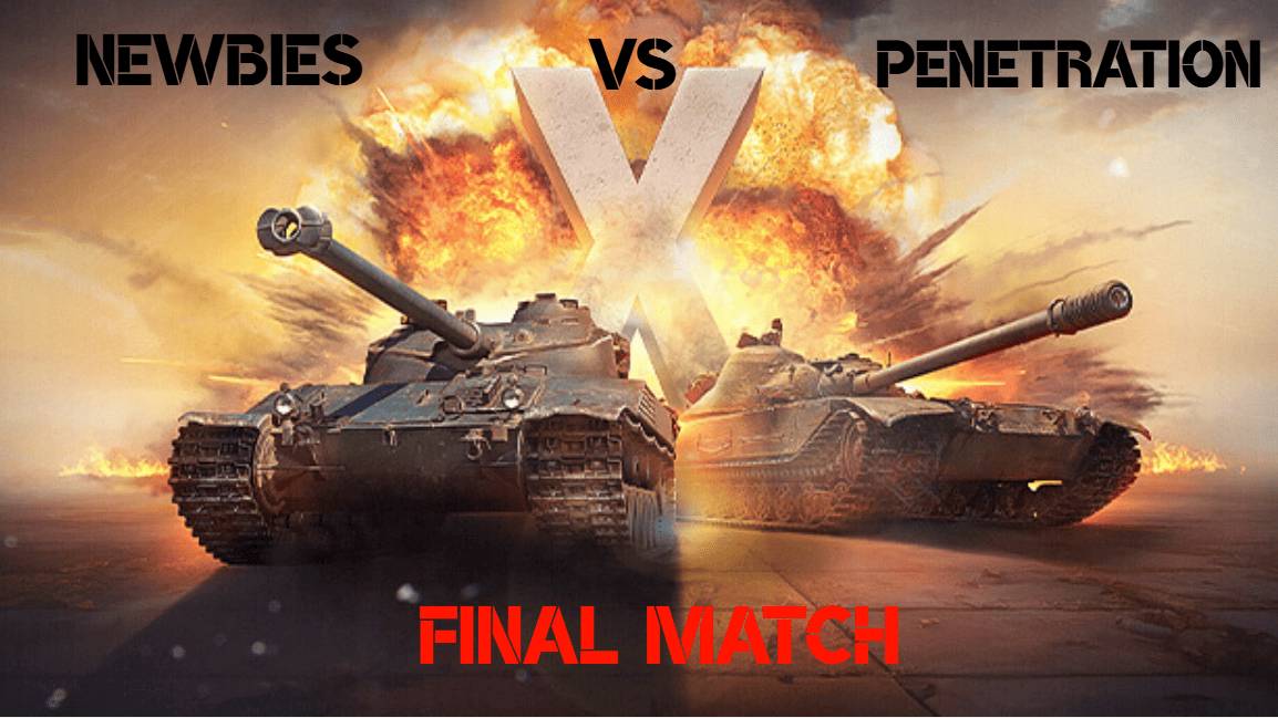 Финальный матч команд  Newbies   VS   Penetration