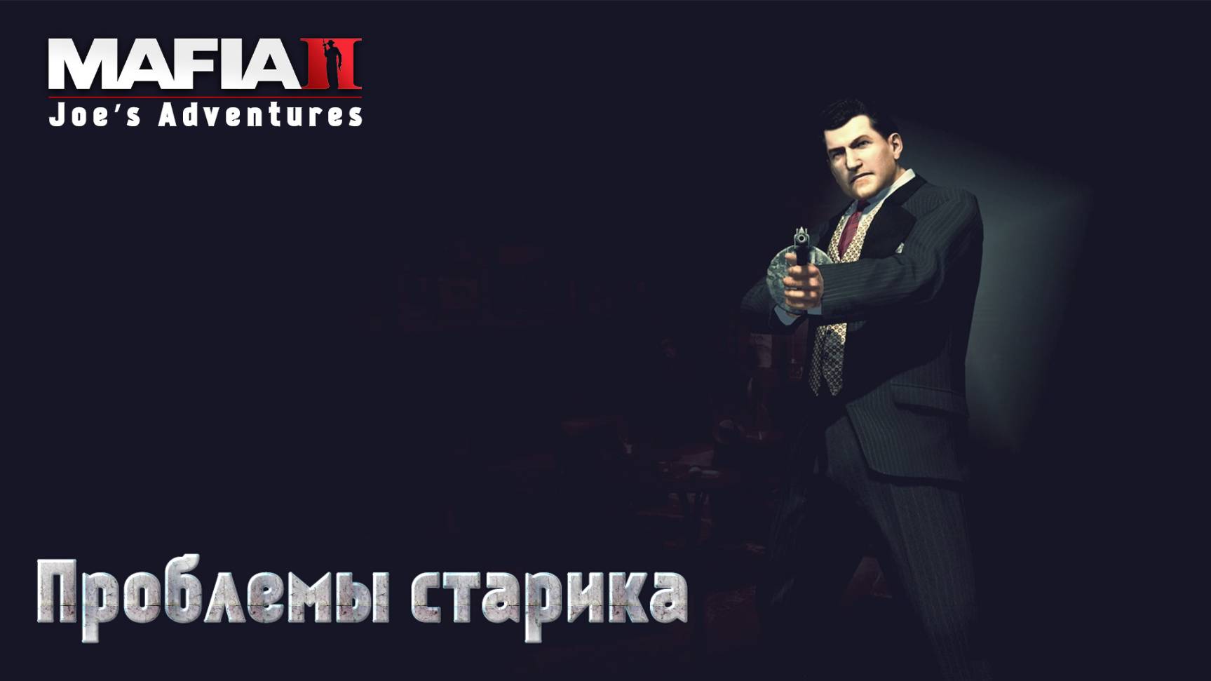 Mafia 2. Часть 24. DLC Joe’s Adventures. Проблемы старика смотреть онлайн