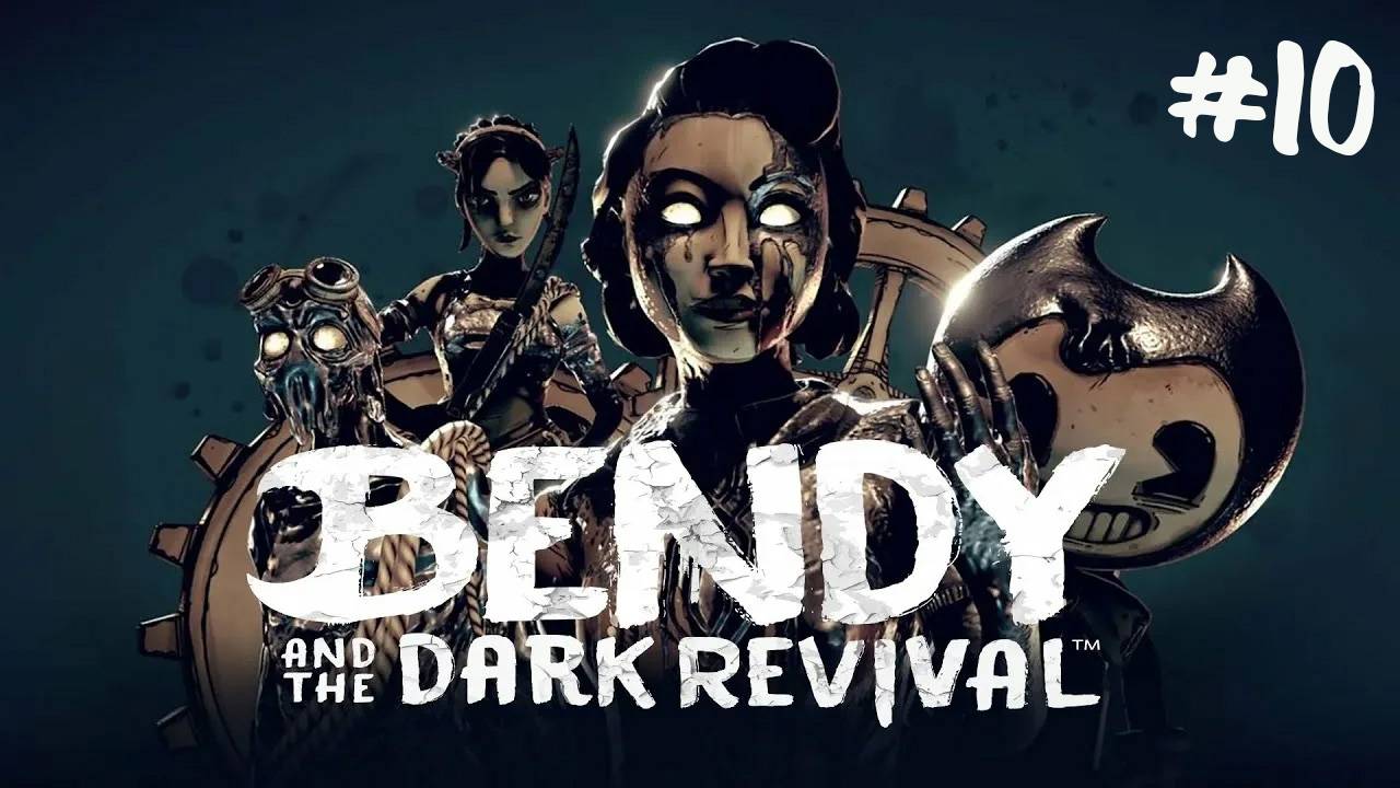 Bendy and the Dark Revival - ПРОХОЖДЕНИЕ #10 - Ужасы из чернил! (Русская озвучка) смотреть онлайн