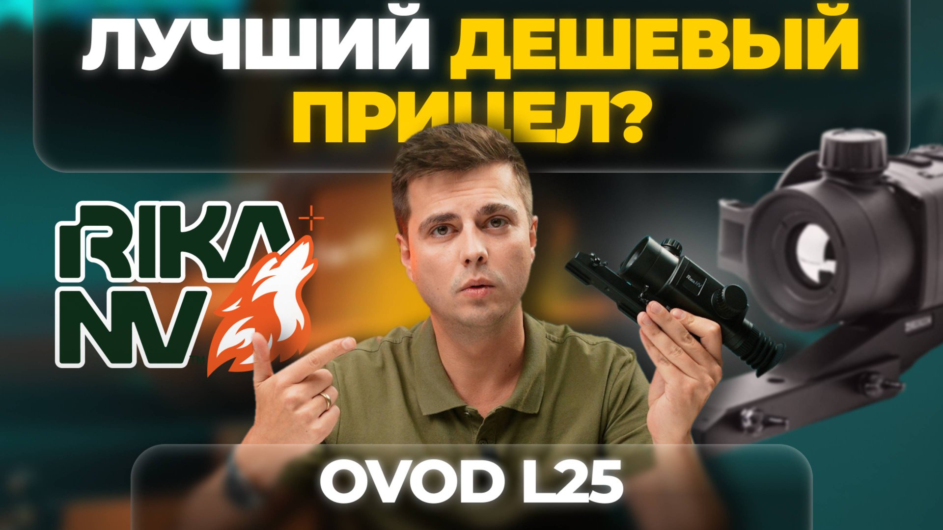 Заявка на ЛУЧШИЙ БЮДЖЕТНЫЙ тепловизор! Удача или провал: RikaNV Ovod L25 смотреть онлайн