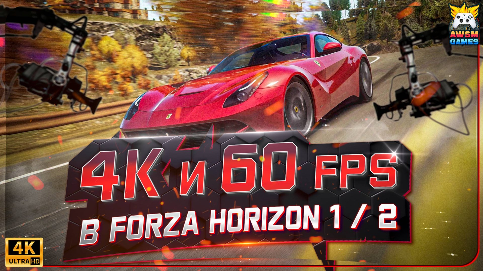 Forza Horizon 1 и 2 на ПК | 4K / 60 FPS | Полный гайд по установке Xenia 2025-2026 смотреть онлайн
