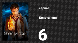 Константин 6 серия «Гнев Калибана» (сериал, 2014)
