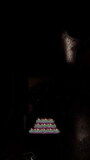 Мимик и Прототипы Аниматроников