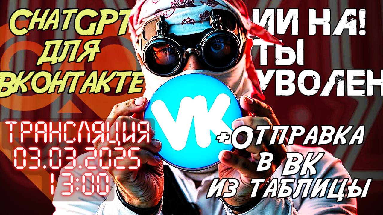 ИИ-ПРОДАВЕЦ ДЛЯ ВК + СРМ В ТАБЛИЦЕ! Как добавить ChatGPT в ВКонтакте_ Подключение, Шаблон, Настройка