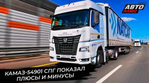 КамАЗ-54901 СПГ показал свои плюсы и минусы 📺 Новости с колёс №3505