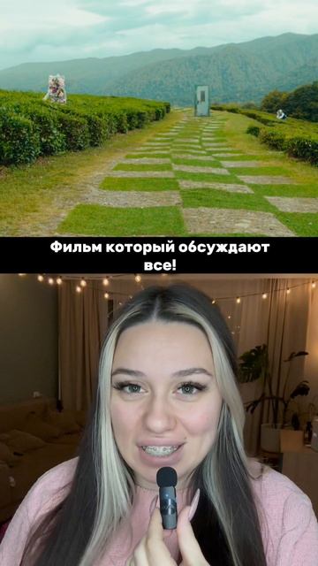 САМЫЙ ОБСУЖДАЕМЫЙ ФИЛЬМ смотреть онлайн