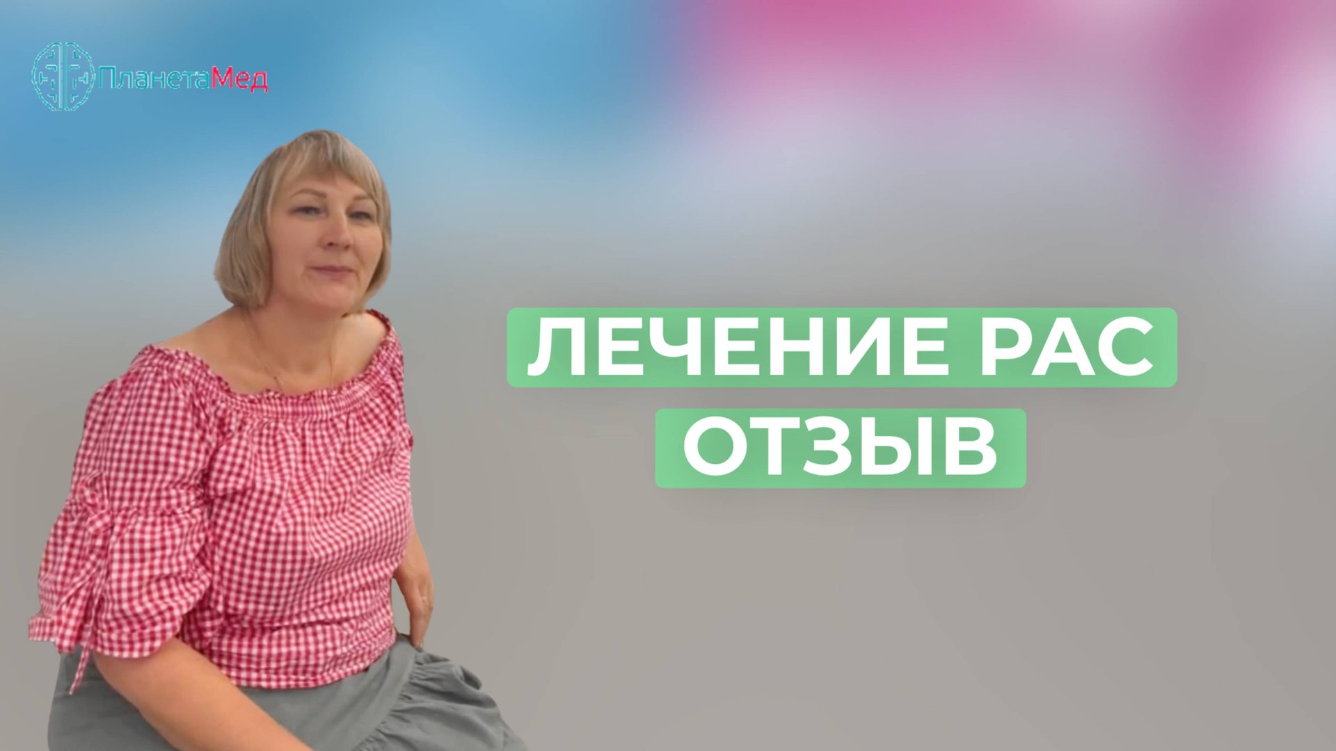 Лечение РАС. Отзыв.