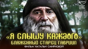 Я слышу каждого.Блаженный старец Гавриил.