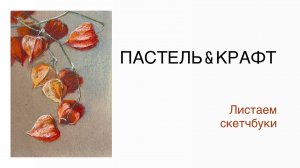 Пастель & КРАФТ. Листаем скетчбуки