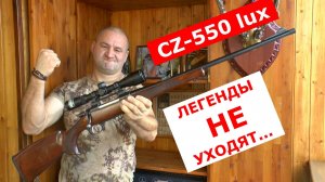 CZ-550 LUX под 30-06 !!! Кому он нужен в 2025 ? Реальный карабин для серьезной охоты!!!