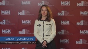 ОЛЬГА ТУМАЙКИНА Коммерческий директор ФСК