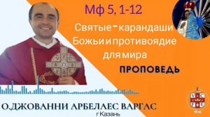 Святые: карандаши Божьи и противоядие для мира